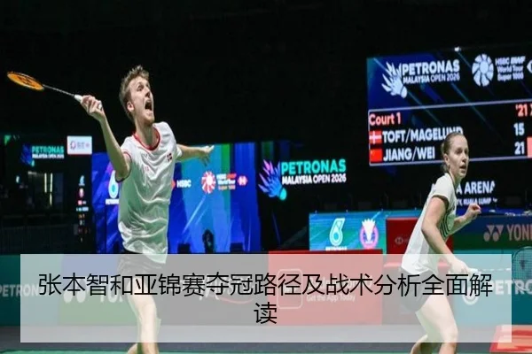 张本智和亚锦赛夺冠路径及战术分析全面解读 | NANGONG SPORTS