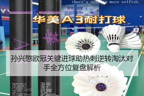 孙兴慜欧冠关键进球助热刺逆转淘汰对手全方位复盘解析 | NANGONG SPORTS